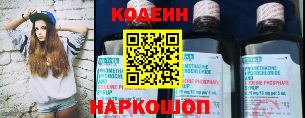 Codein напиток Lean (лин) Полысаево